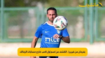 بفرمان من فيريرا.. الكشف عن اسم أول لاعب خارج حسابات الزمالك
